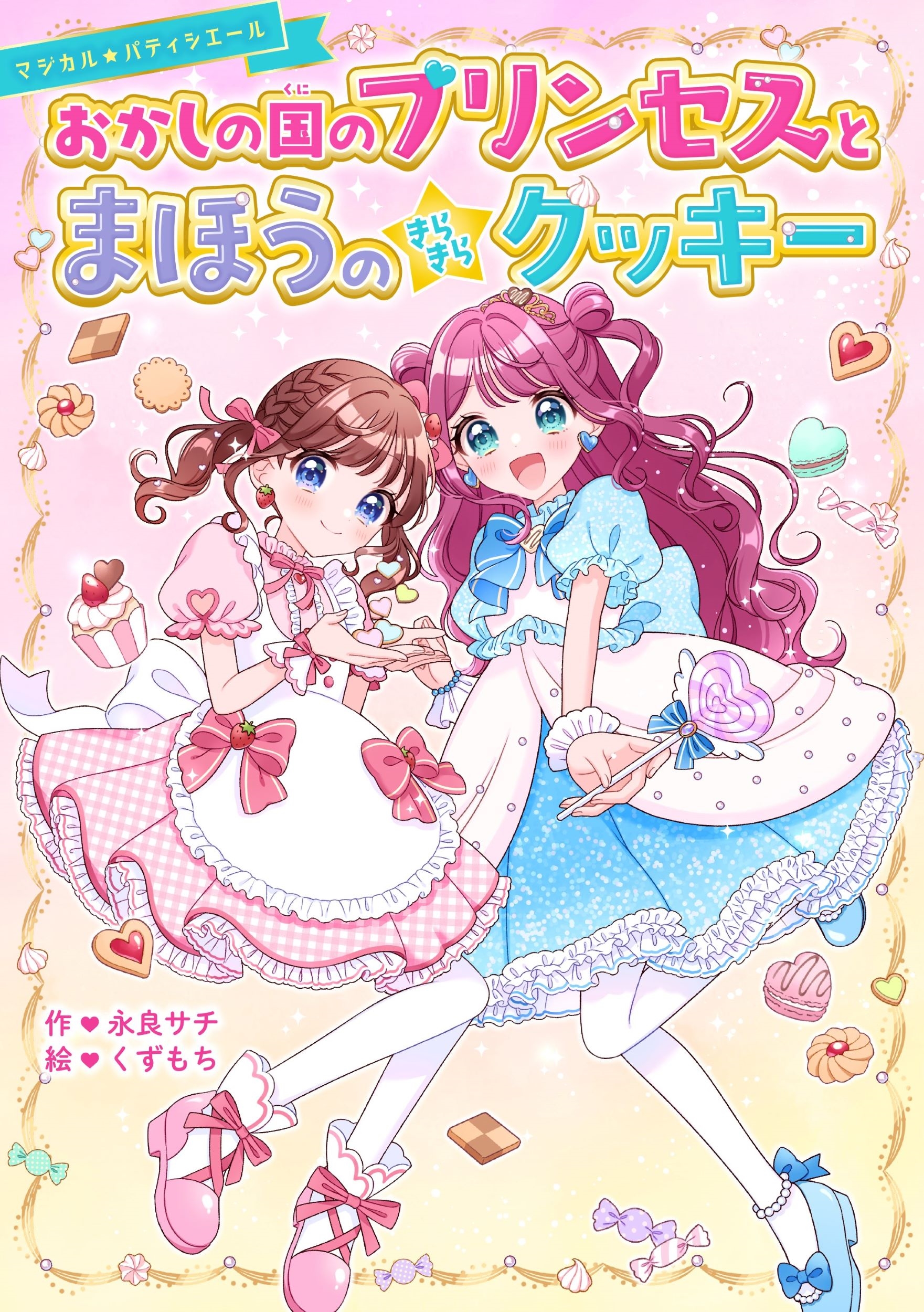 おかしの国のプリンセスとまほうのきらきらクッキー【マジカル★パティシエールシリーズ】 おかしの国のプリンセスとまほうのきらきらクッキー【マジカル★パティシエールシリーズ】