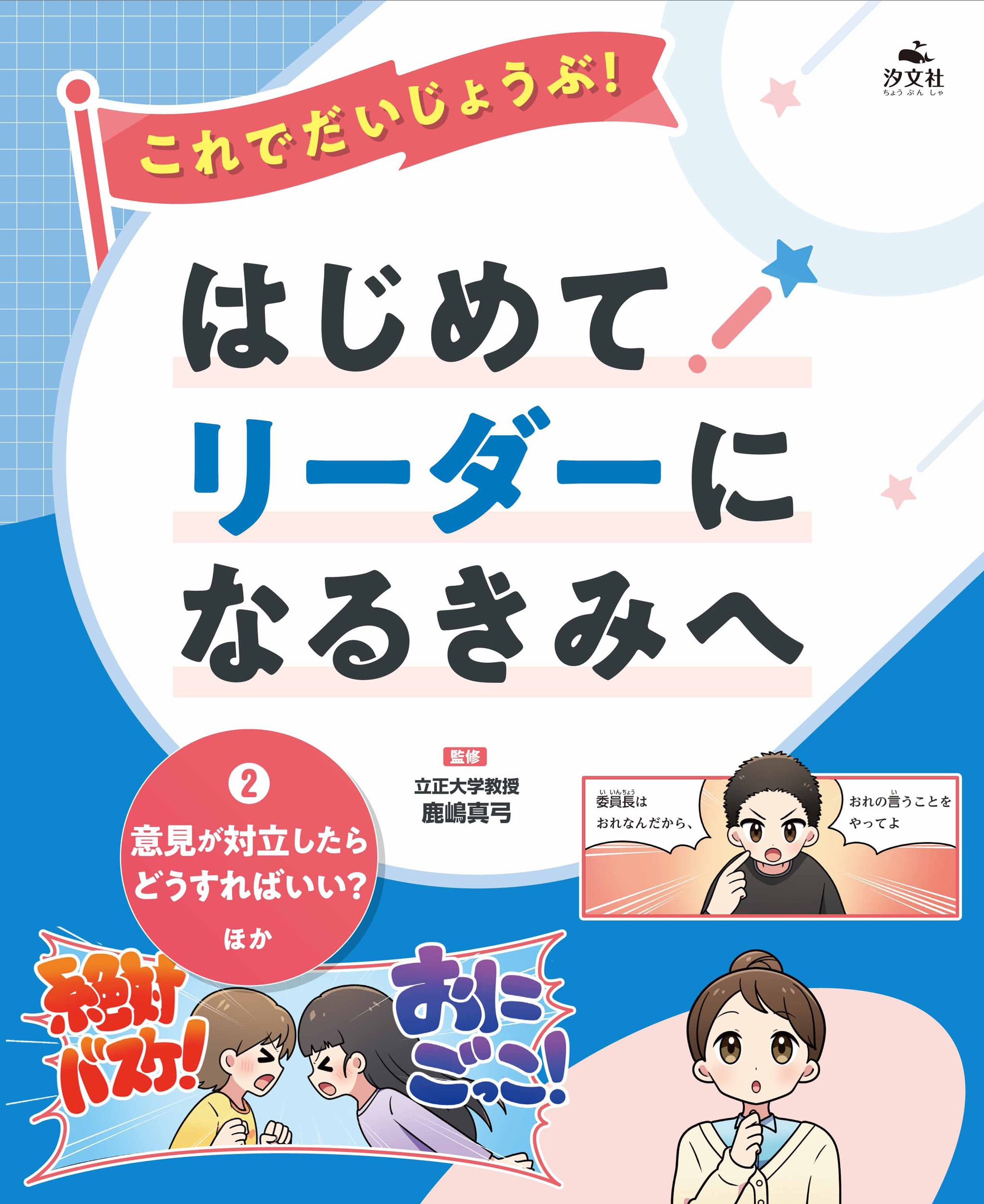 2意見が対立したらどうすればいい? ほか