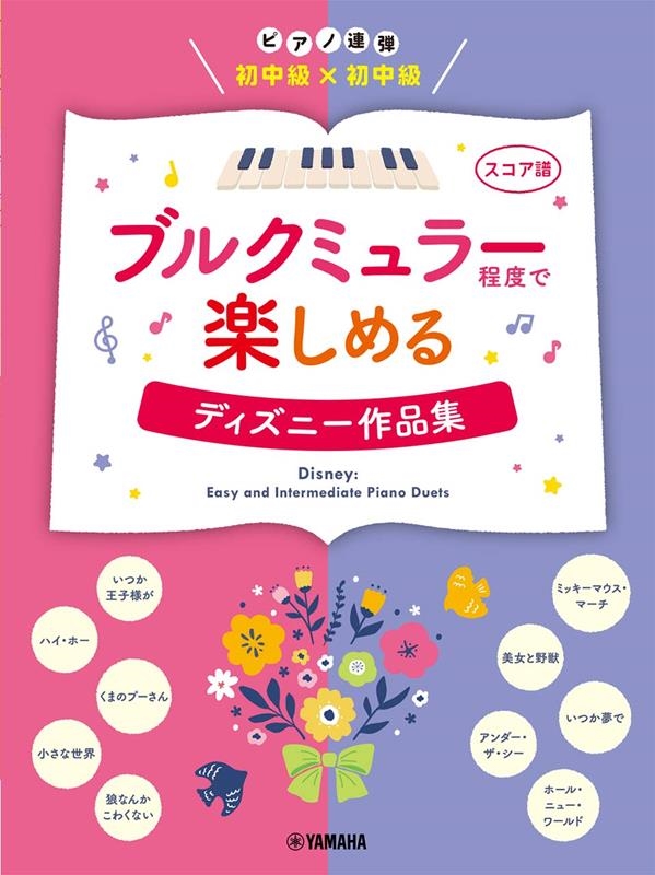 ブルクミュラー程度で楽しめるディズニー作品集 ピアノ連弾/初中級×初中級[9784636104035]