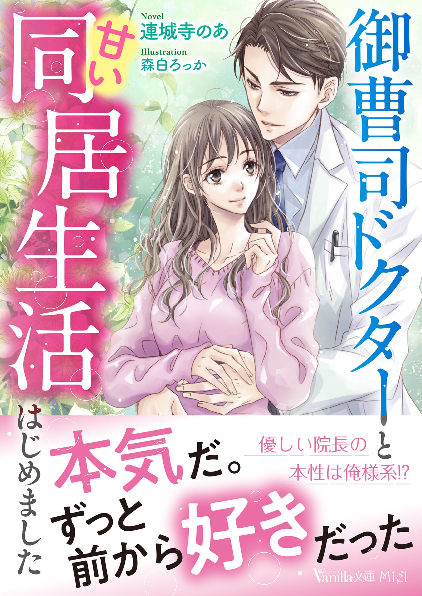 御曹司ドクターと甘い同居生活はじめました 御曹司ドクターと甘い同居生活はじめました