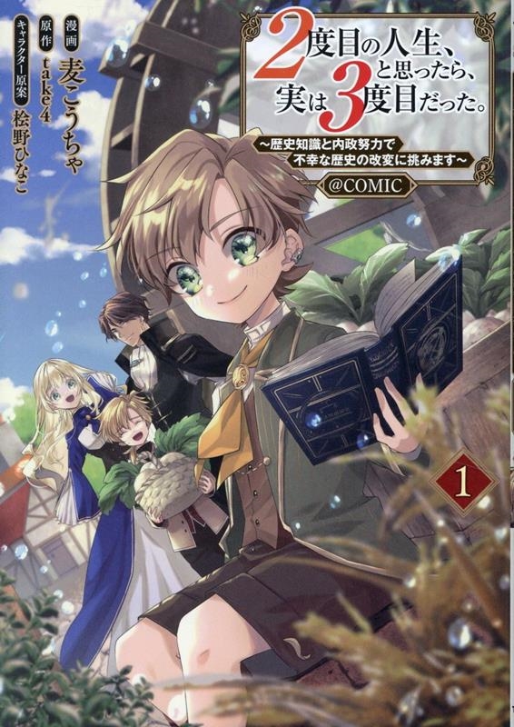 2度目の人生、と思ったら、実は3度目だった。~歴史知識と内政努力で不幸な歴史の改変に挑みます~@COMIC 第1巻 (1) 2度目の人生、と思ったら、実は3度目だった。~歴史知識と内政努力で不幸な歴史の改変に挑みます~@COMIC 第1巻 (1)