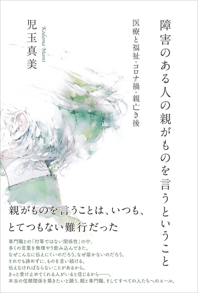 障害のある人の親がものを言うということ 医療と福祉・コロナ禍・親亡き後