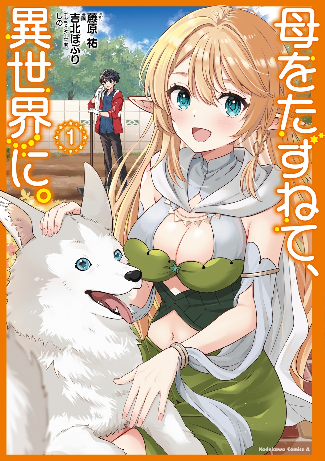 母をたずねて、異世界に。(1) (1) 母をたずねて、異世界に。(1) (1)