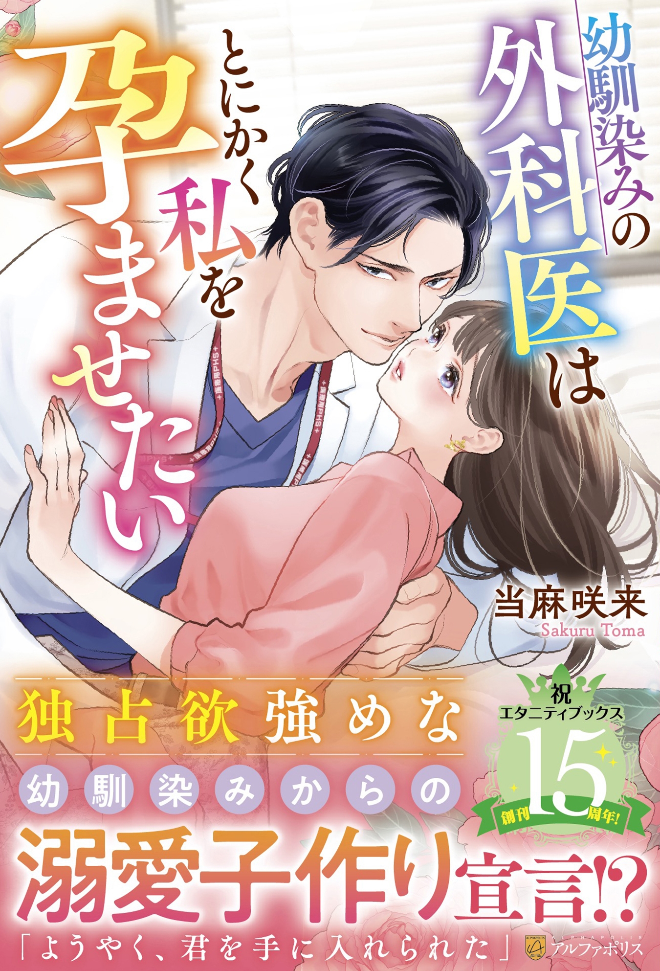 幼馴染みの外科医はとにかく私を孕ませたい