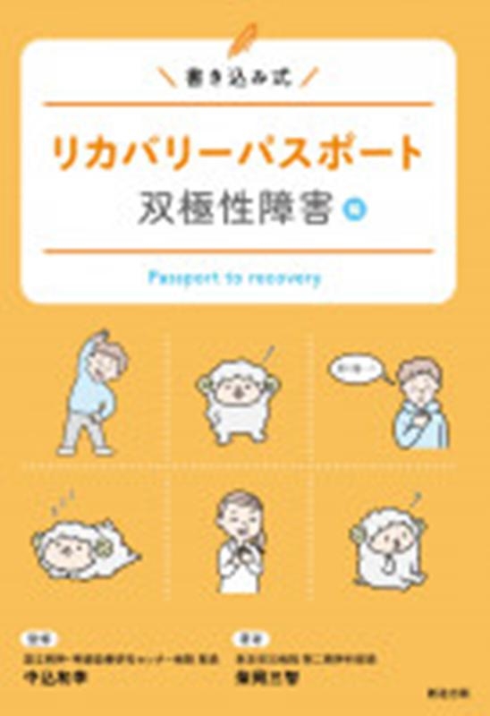 中込和幸/リカバリーパスポート 双極性障害編 書き込み式[9784881583531]