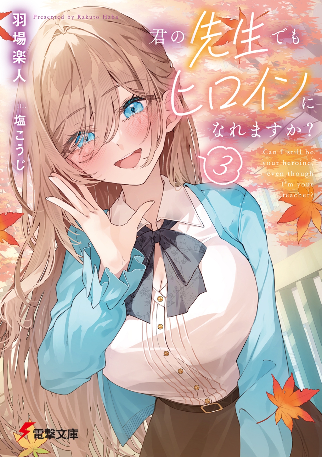 君の先生でもヒロインになれますか?3 (3) 君の先生でもヒロインになれますか?3 (3)