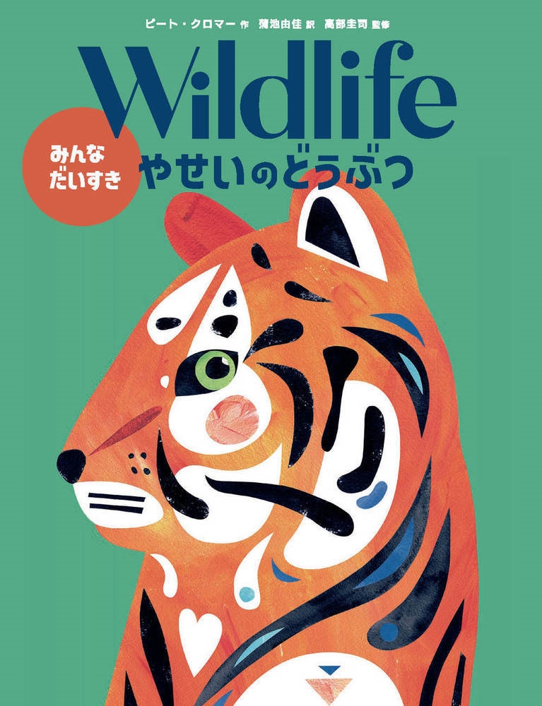 Wildlife みんなだいすき やせいのどうぶつ