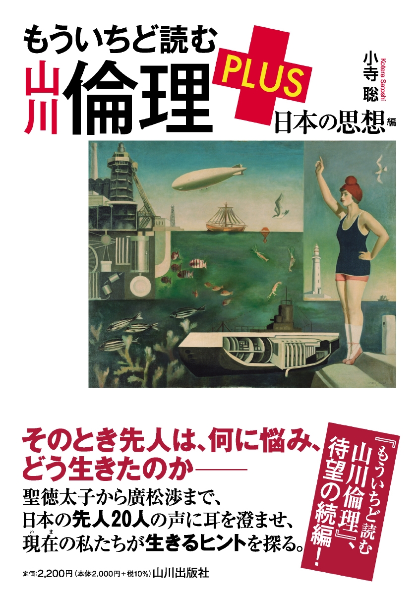 もういちど読む 山川倫理 PLUS 日本の思想編