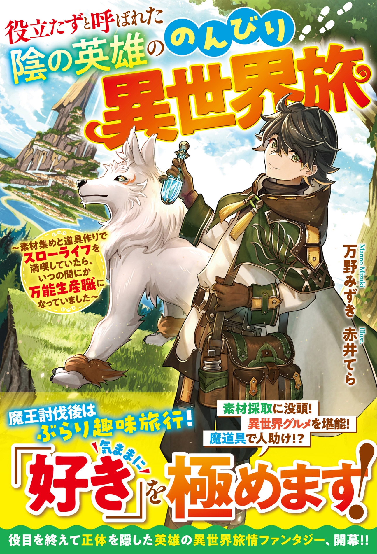 役立たずと呼ばれた陰の英雄ののんびり異世界旅~素材集めと道具作りでスローライフを満喫していたら、いつの間にか万能生産職になっていました~ 役立たずと呼ばれた陰の英雄ののんびり異世界旅~素材集めと道具作りでスローライフを満喫していたら、いつの間にか万能生産職になっていました~