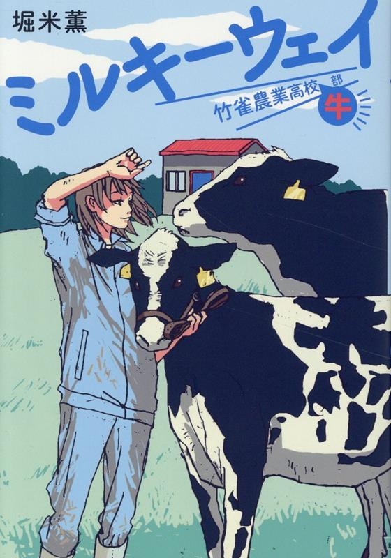 ミルキーウェイ 竹雀農業高校牛部 ミルキーウェイ 竹雀農業高校牛部