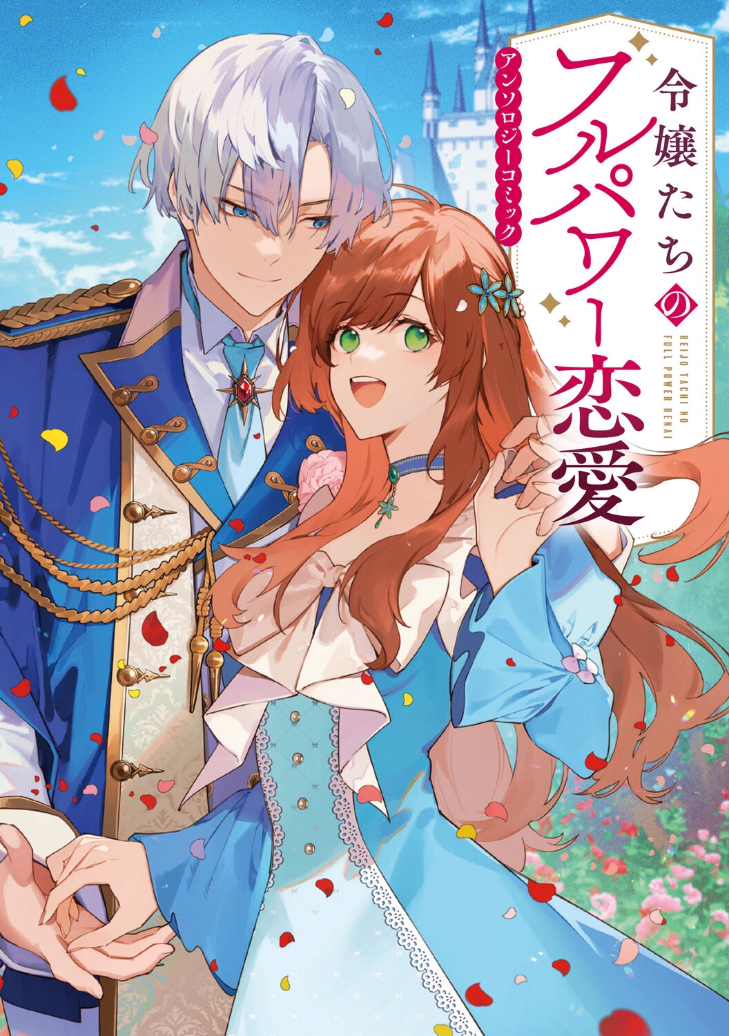 令嬢たちのフルパワー恋愛アンソロジーコミック 令嬢たちのフルパワー恋愛アンソロジーコミック