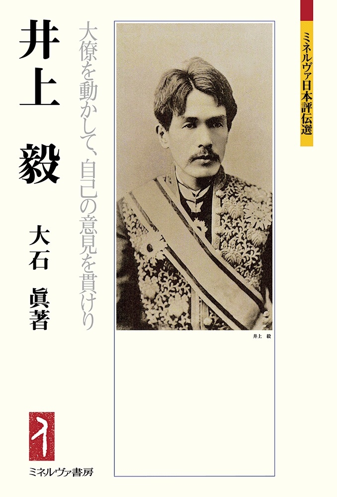 井上 毅 大僚を動かして、自己の意見を貫けり 井上 毅 大僚を動かして、自己の意見を貫けり