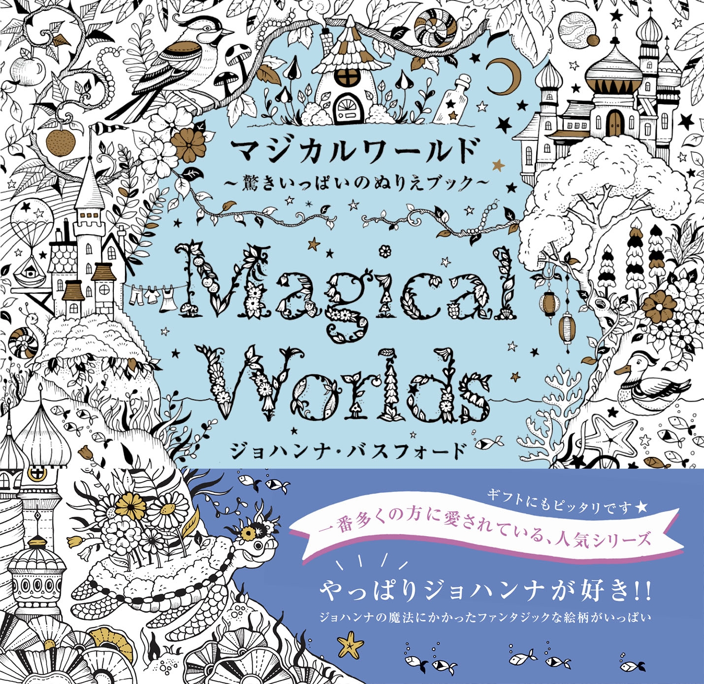 ジョハンナ・バスフォード/マジカルワールド 驚きいっぱいのぬりえブック[9784766139662]