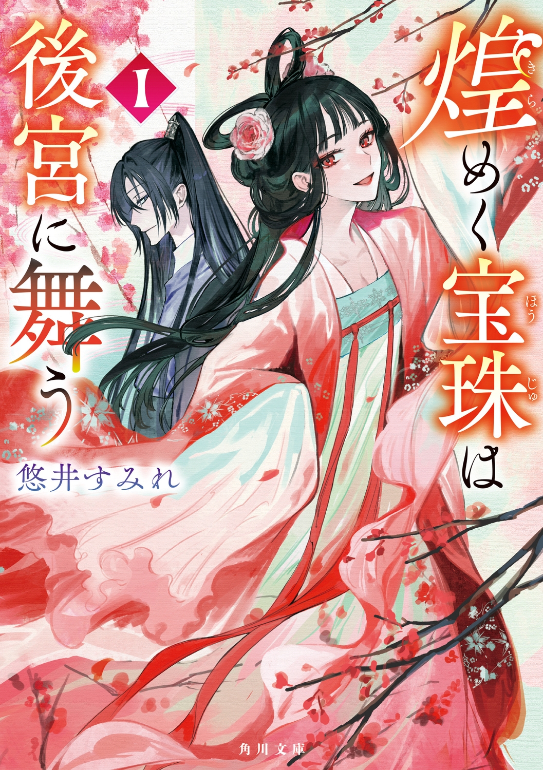 煌めく宝珠は後宮に舞う 1 (1) 煌めく宝珠は後宮に舞う 1 (1)