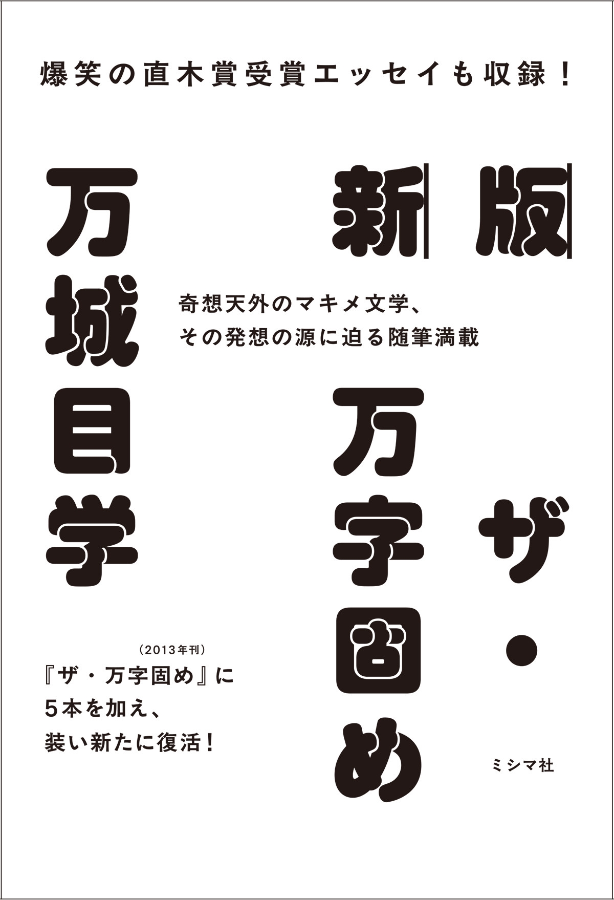 新版 ザ・万字固め 新版 ザ・万字固め