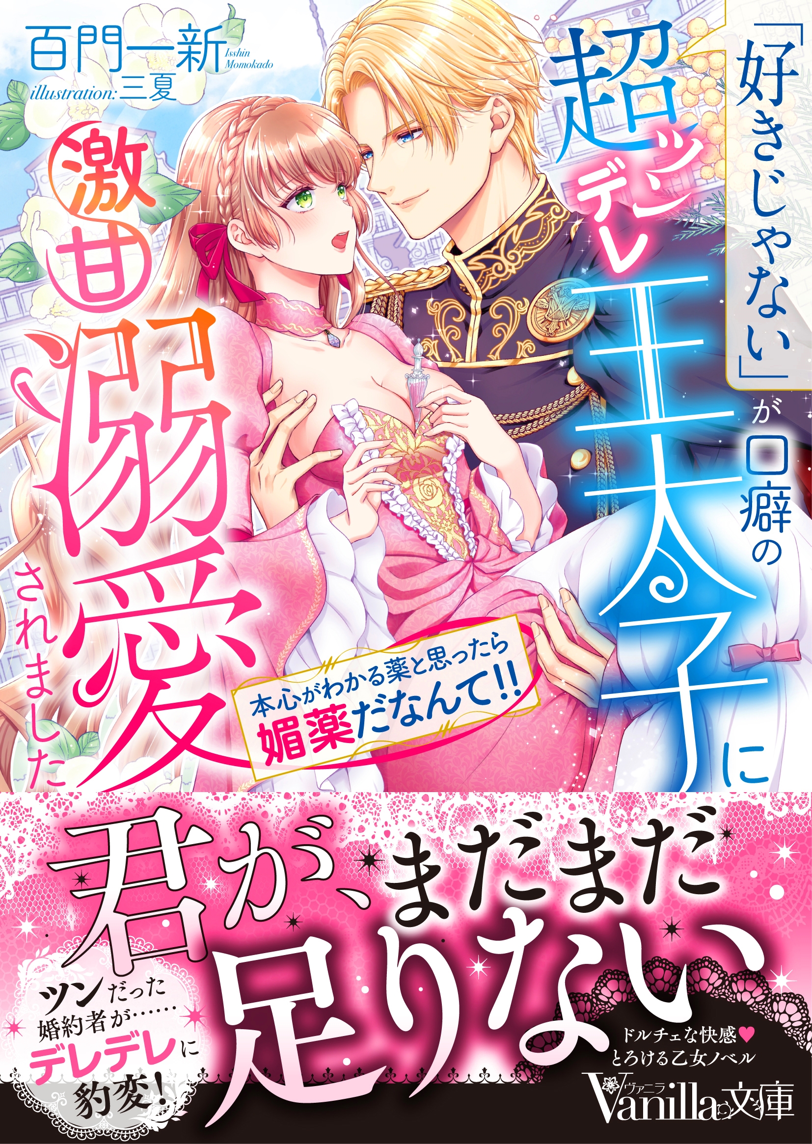 「好きじゃない」が口癖の超ツンデレ王太子に激甘溺愛されました~本心がわかる薬と思ったら媚薬だなんて!!~ 「好きじゃない」が口癖の超ツンデレ王太子に激甘溺愛されました~本心がわかる薬と思ったら媚薬だなんて!!~
