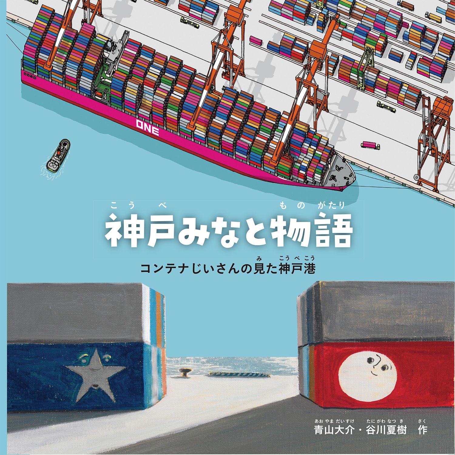 神戸みなと物語 コンテナじいさんの見た神戸港