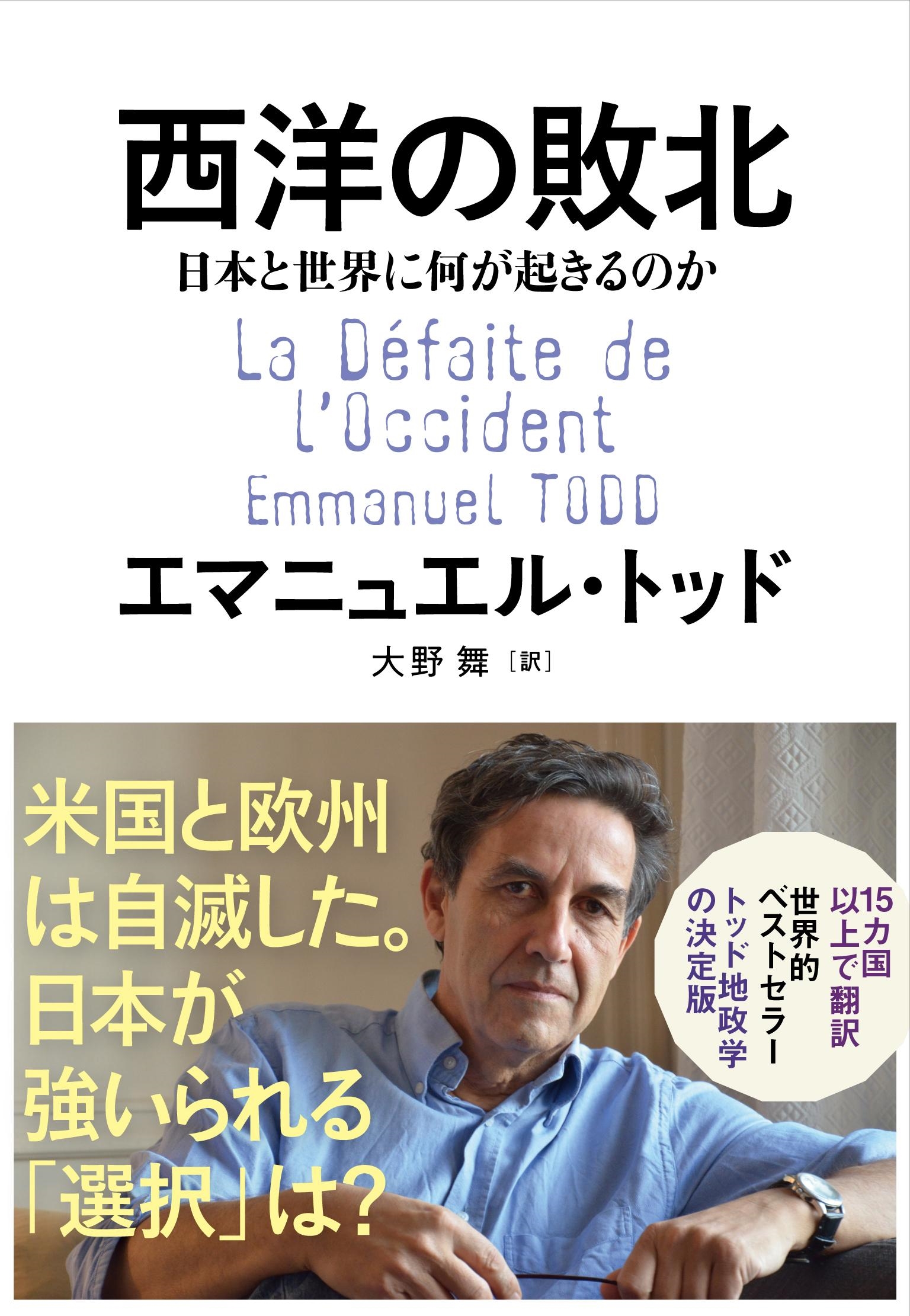 西洋の敗北 日本と世界に何が起きるのか