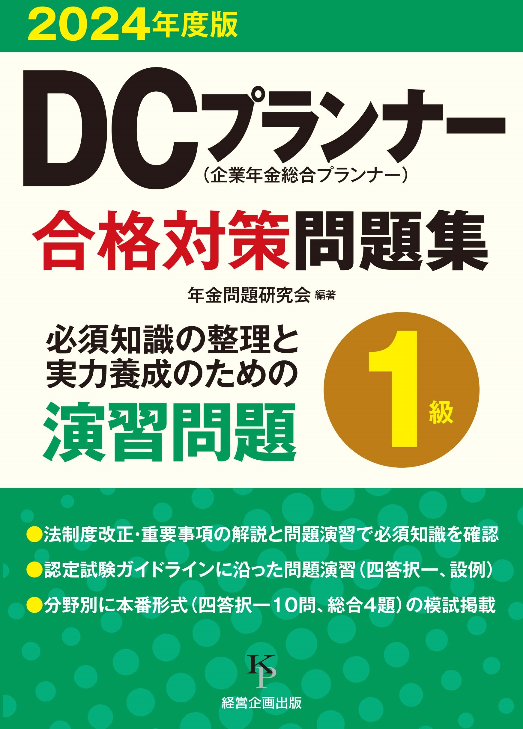 年金問題研究会/DCプランナー1級合格対策問題集2024年度版[9784904757413]