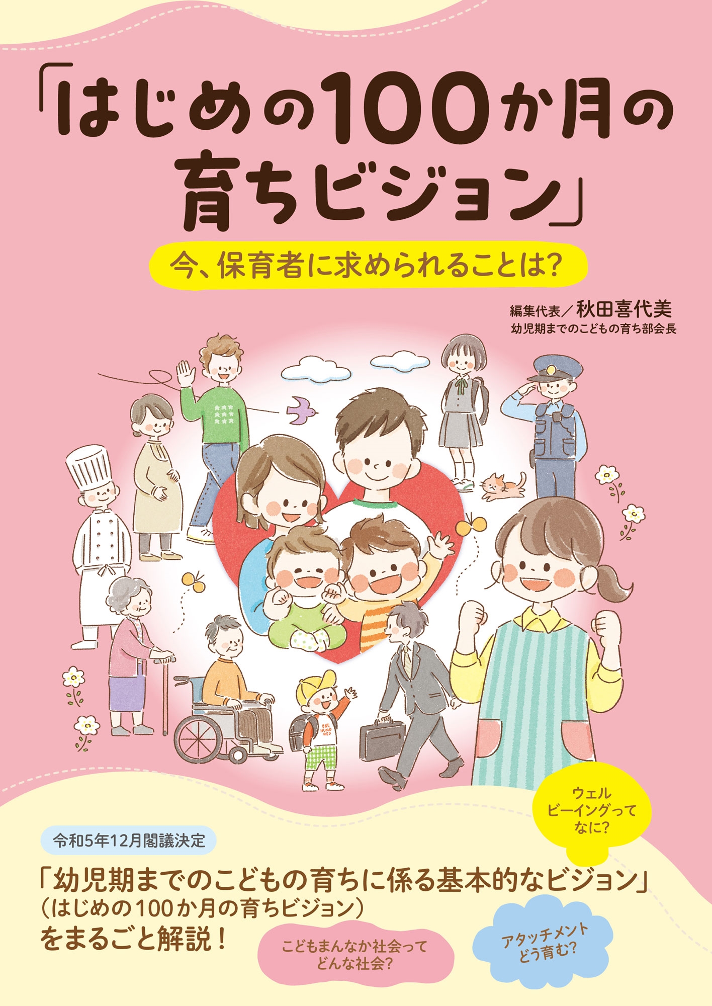 「はじめの100か月の育ちビジョン」今、保育者に求められることは?