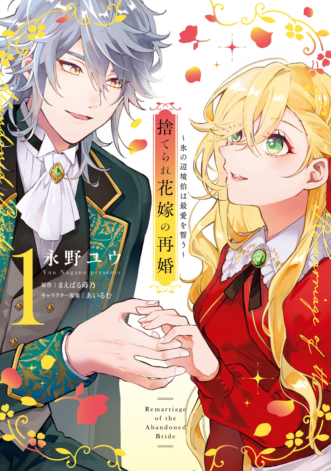 捨てられ花嫁の再婚 1 氷の辺境伯は最愛を誓う (1) 捨てられ花嫁の再婚 1 氷の辺境伯は最愛を誓う (1)