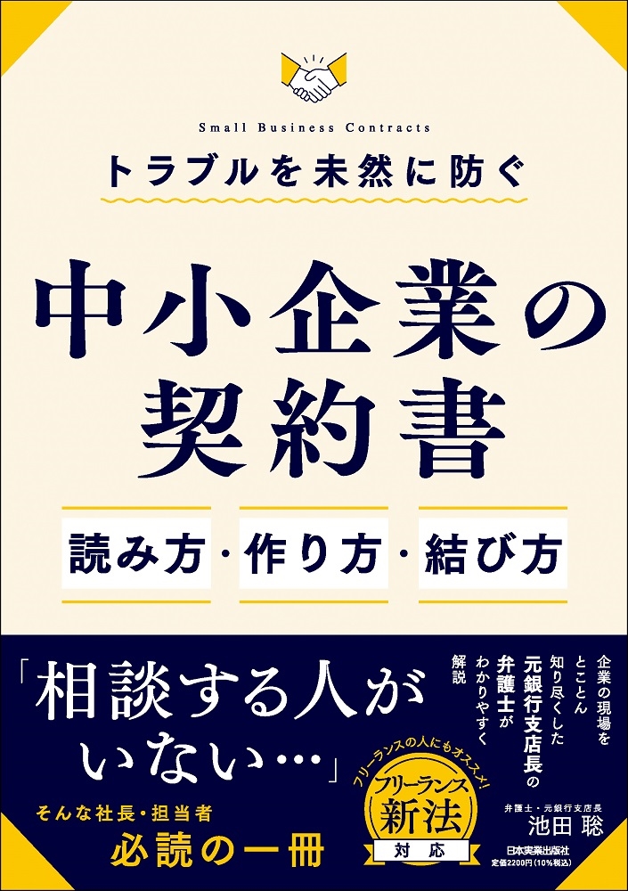 トラブルを未然に防ぐ「中小企業の契約書」読み方・作り方・結び方