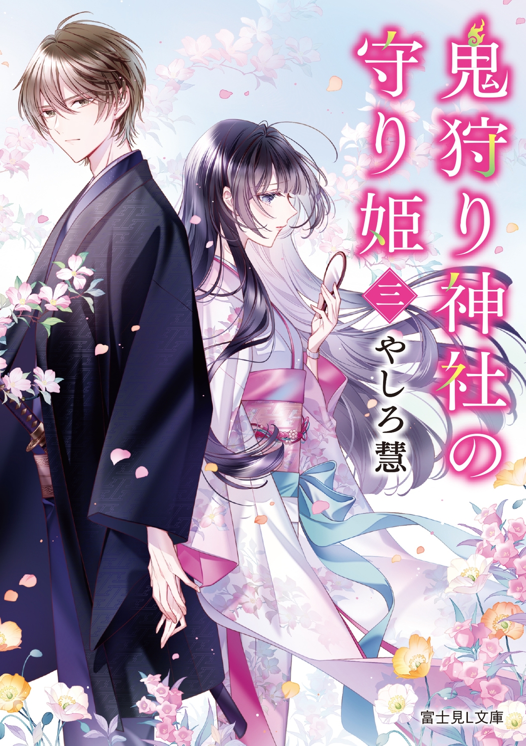 鬼狩り神社の守り姫 三 (3) 鬼狩り神社の守り姫 三 (3)