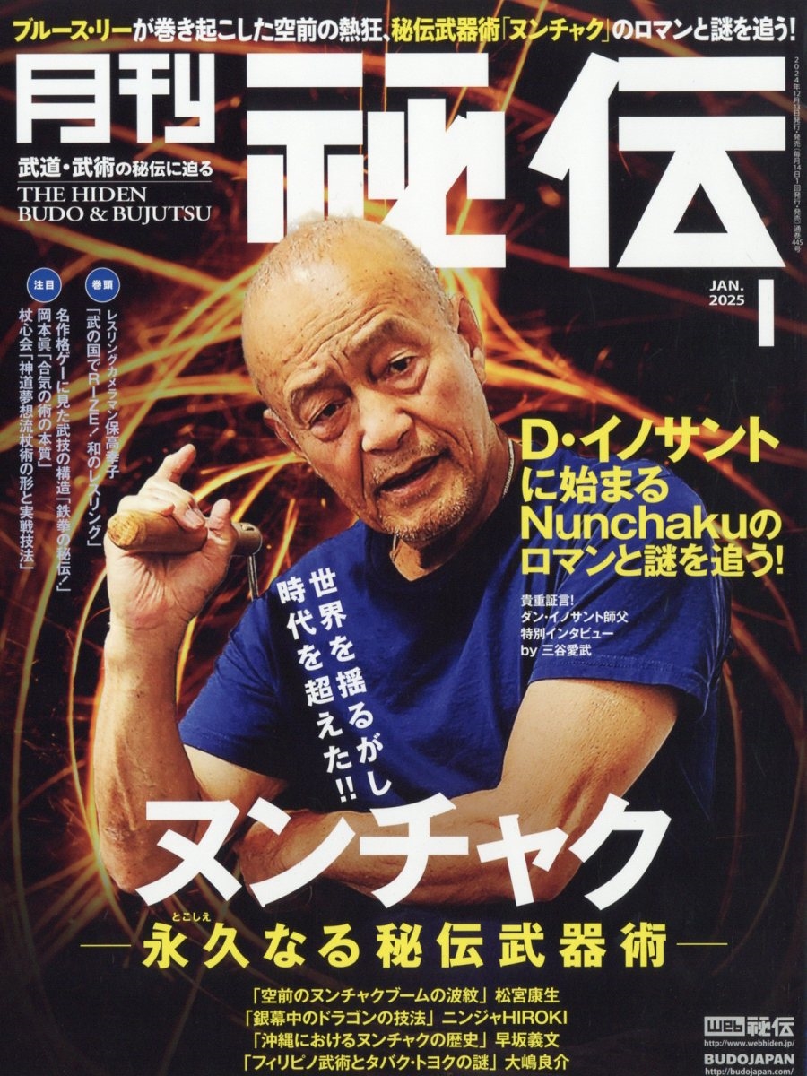 月刊 秘伝 2025年 01月号 [雑誌]