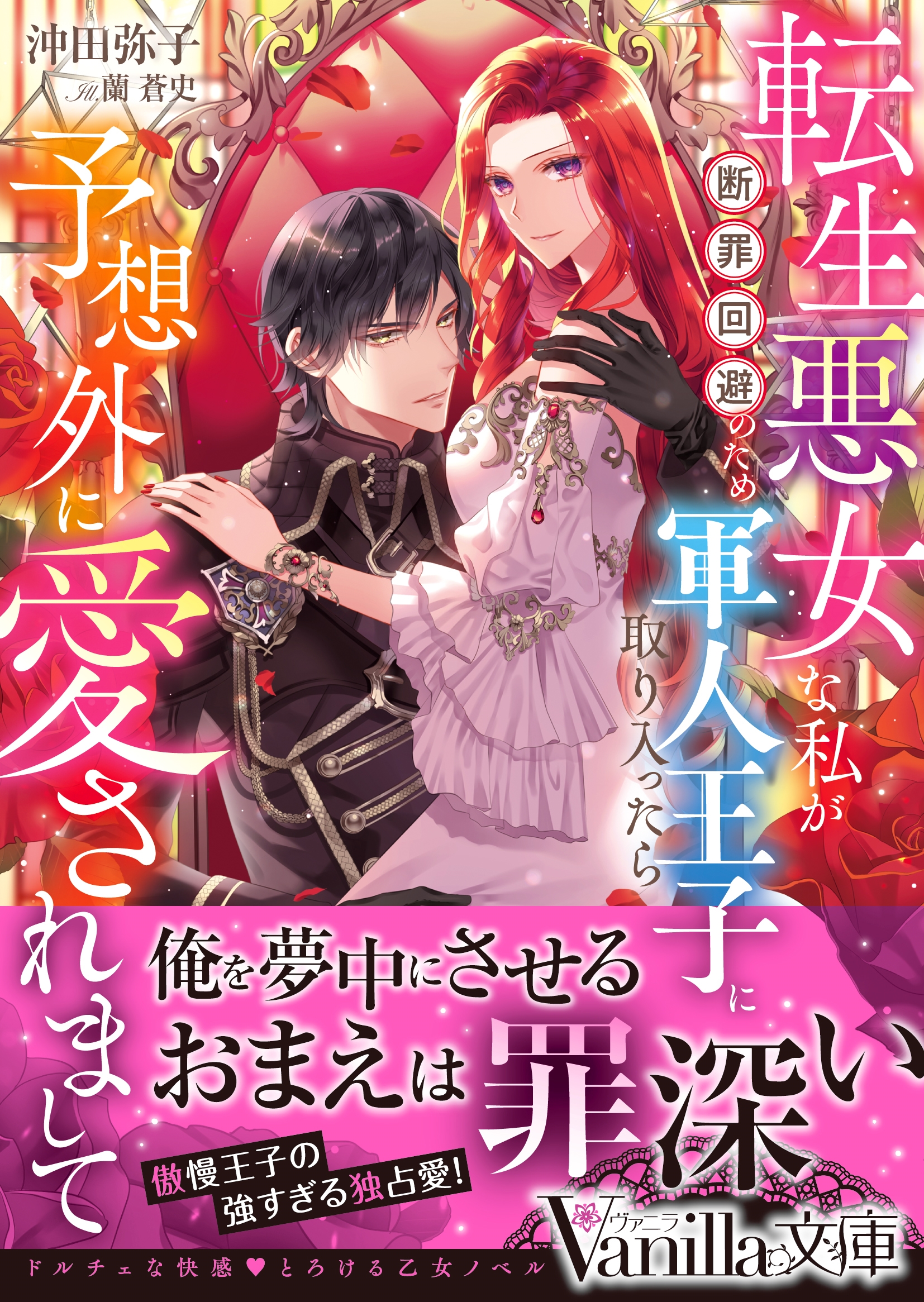 転生悪女な私が断罪回避のため軍人王子に取り入ったら予想外に愛されまして 転生悪女な私が断罪回避のため軍人王子に取り入ったら予想外に愛されまして
