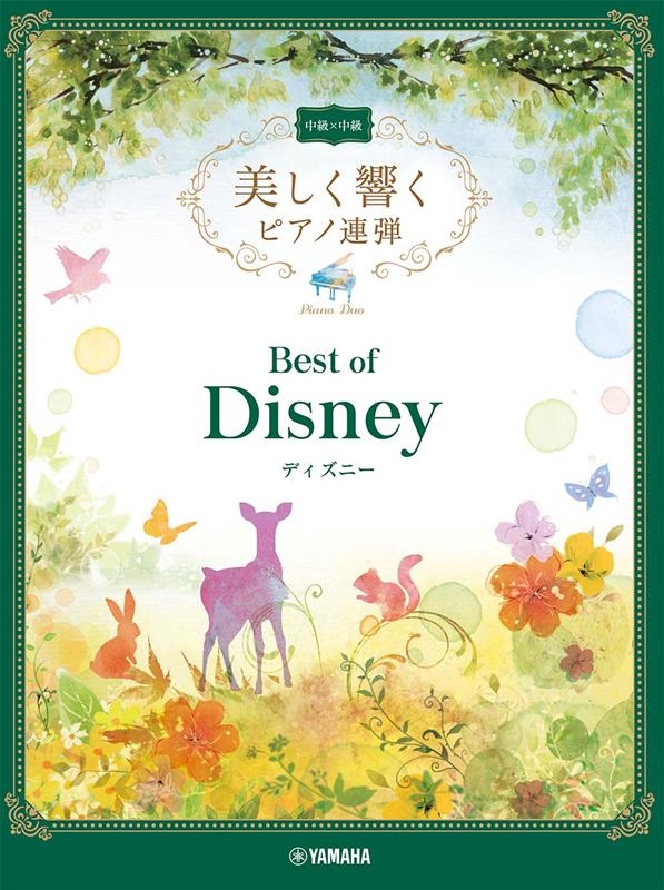 美しく響くピアノ連弾中級×中級ベスト・オブ・ディズニー[9784636101614]