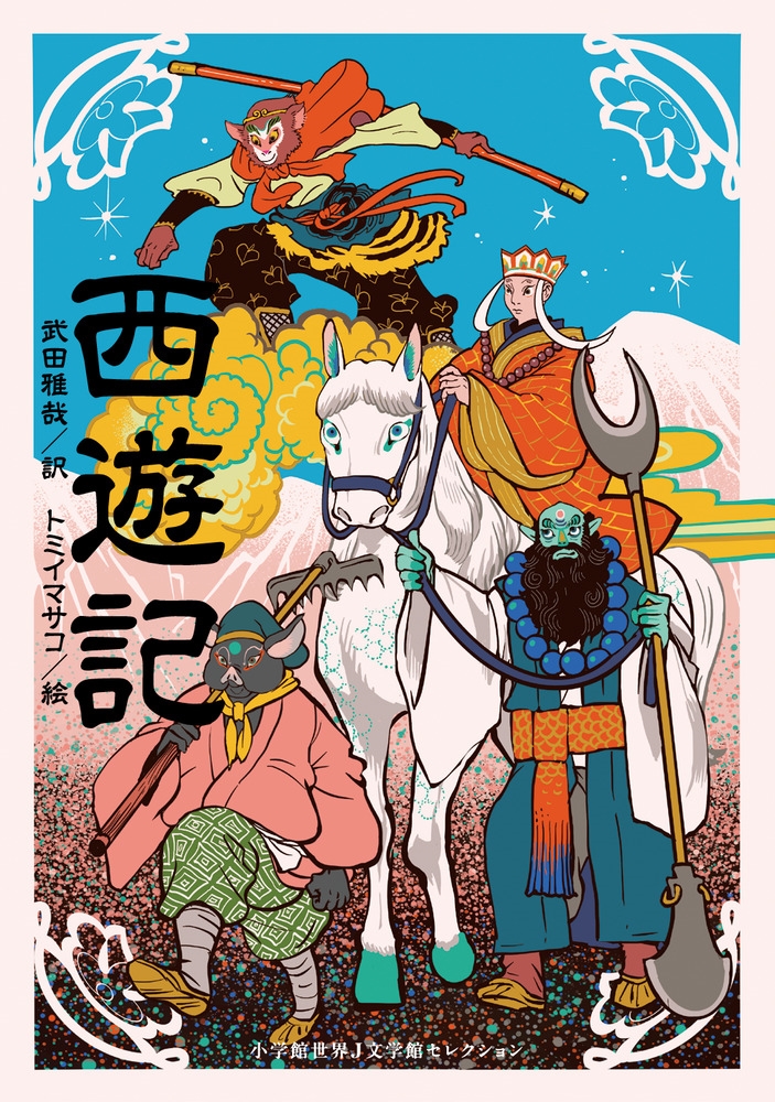 西遊記 小学館世界J文学館セレクション 西遊記 小学館世界J文学館セレクション