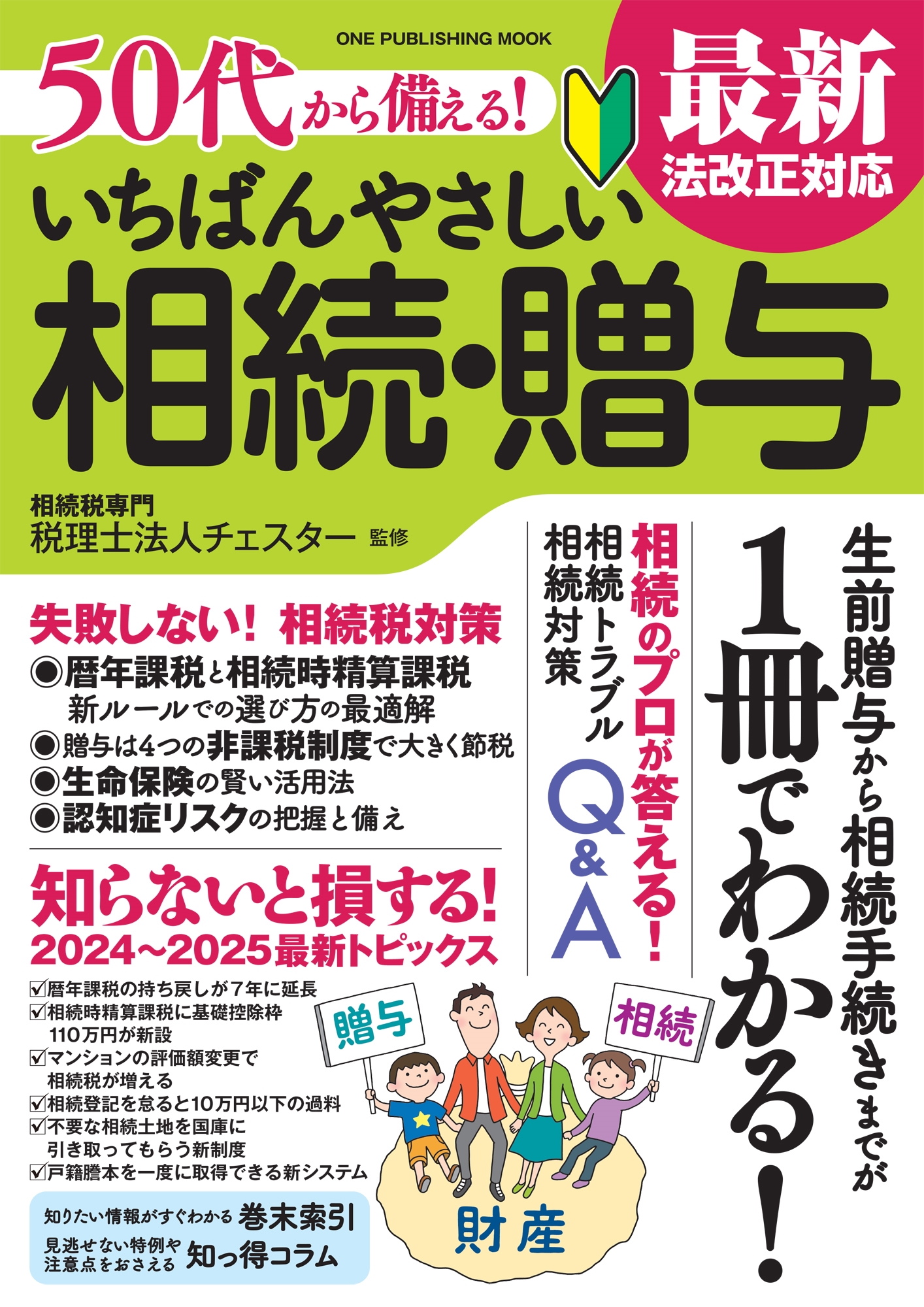 50代から備える! いちばんやさしい相続・贈与 最新法改正対応 50代から備える! いちばんやさしい相続・贈与 最新法改正対応