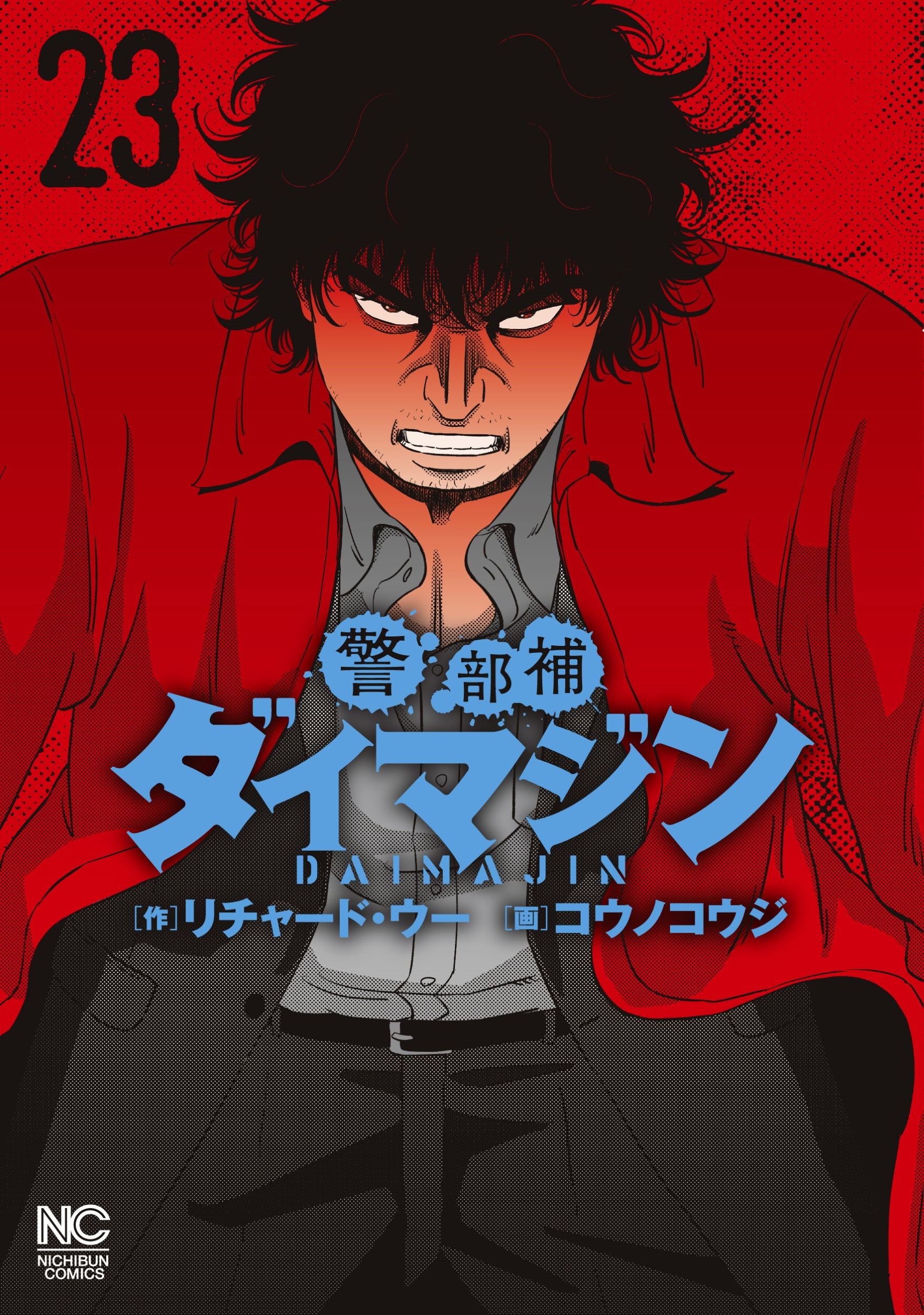 警部補ダイマジン (23)