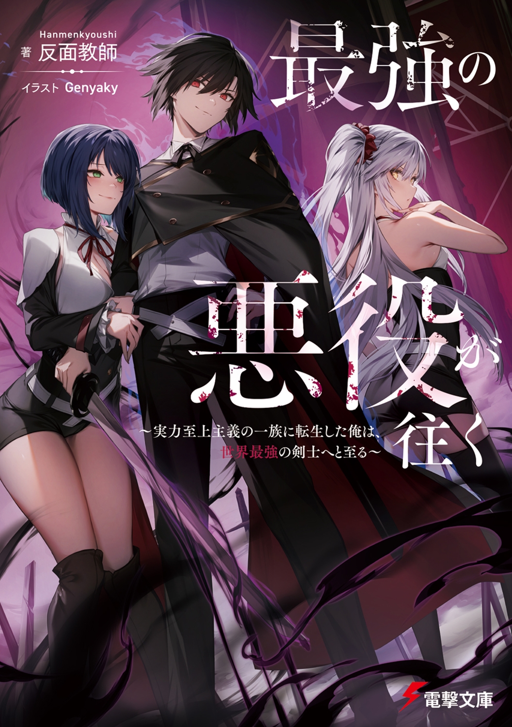 最強の悪役が往く ～実力至上主義の一族に転生した俺は、世界最強の剣士へと至る～ (1)