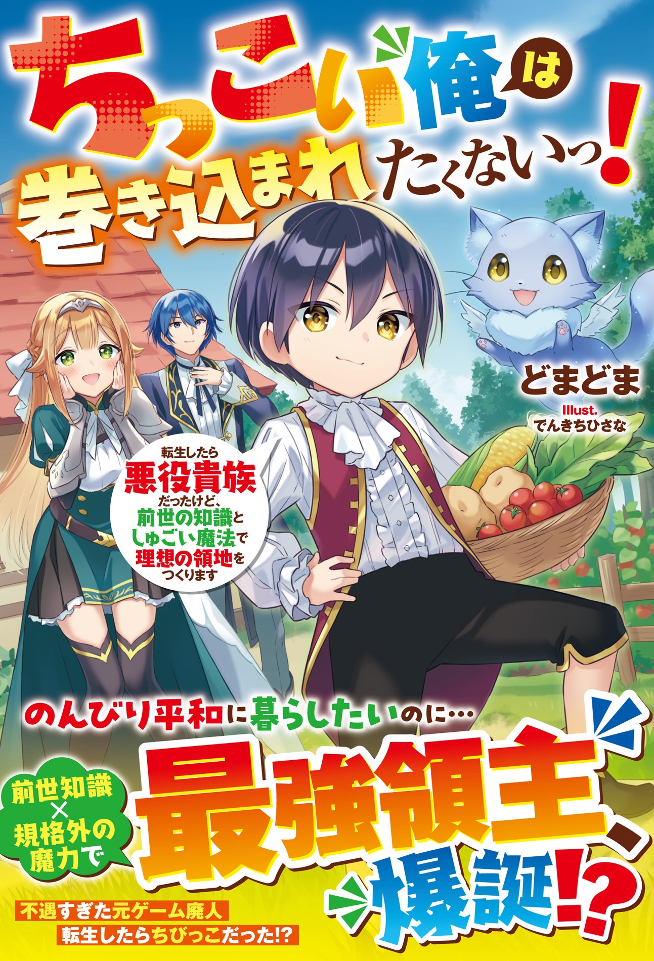 ちっこい俺は巻き込まれたくないっ!転生したら悪役貴族だったけど、前世の知識としゅごい魔法で理想の領地をつくります
