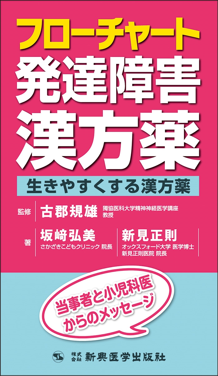 フローチャート発達障害漢方薬 生きやすくする漢方薬 フローチャート発達障害漢方薬 生きやすくする漢方薬
