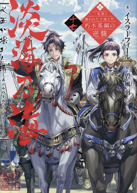 淡海乃海 水面が揺れる時~三英傑に嫌われた不運な男、朽木基綱の逆襲~十七 (17) 淡海乃海 水面が揺れる時~三英傑に嫌われた不運な男、朽木基綱の逆襲~十七 (17)