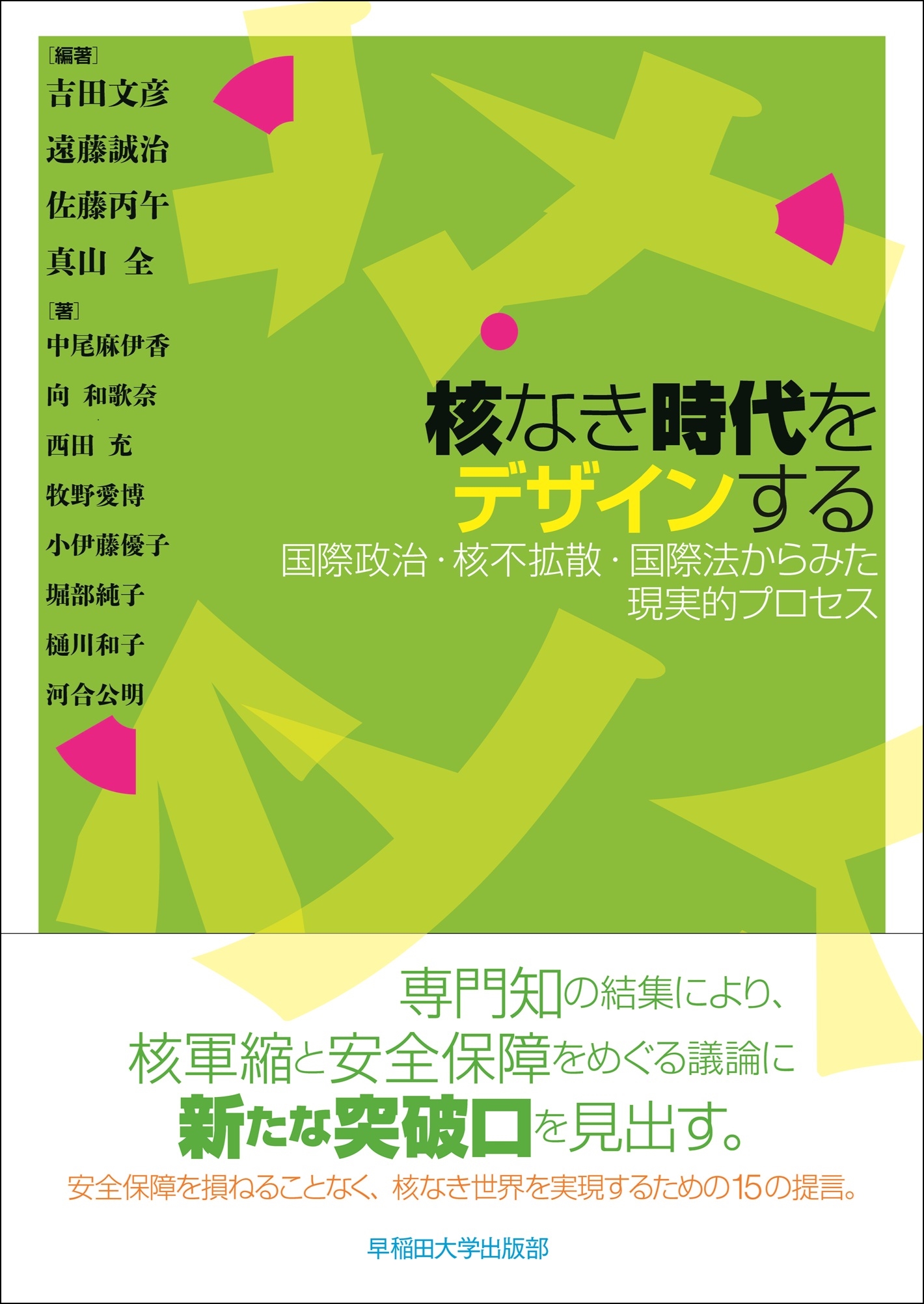 核なき時代をデザインする 国際政治・核不拡散・国際法からみた現実的プロセス 核なき時代をデザインする 国際政治・核不拡散・国際法からみた現実的プロセス