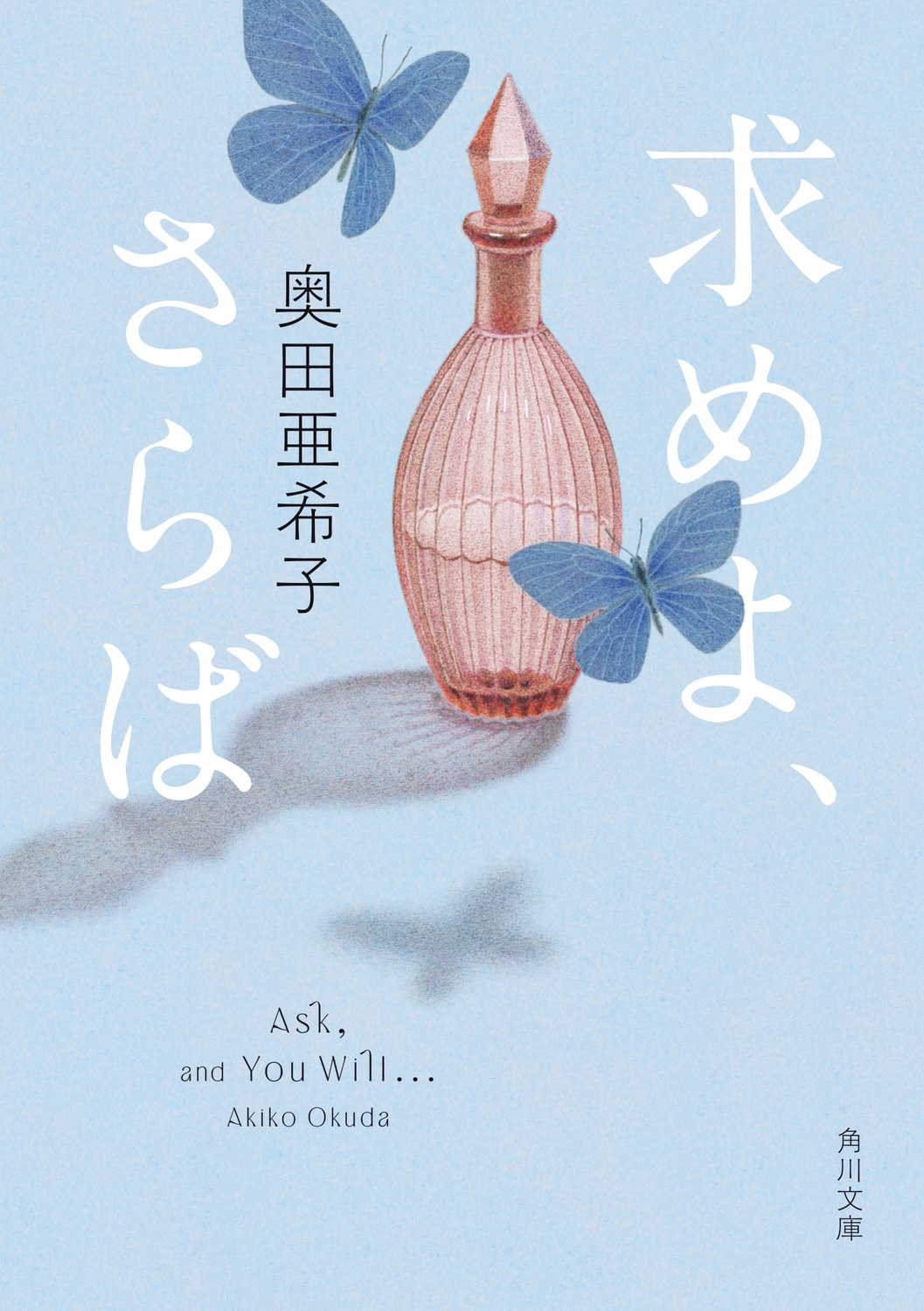 求めよ、さらば (1)