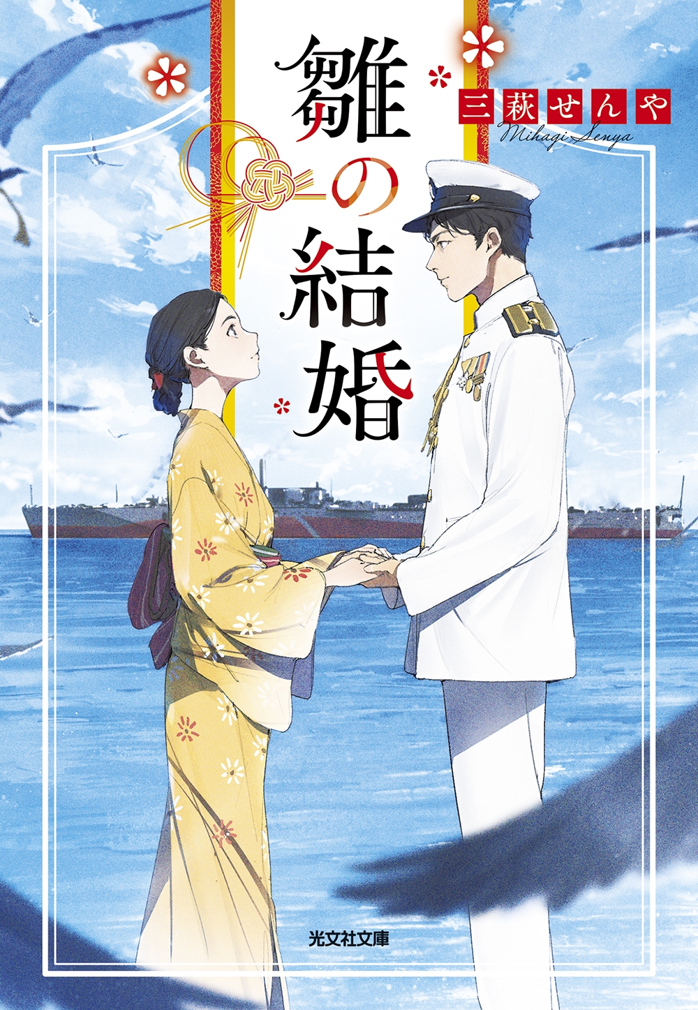 雛の結婚 雛の結婚
