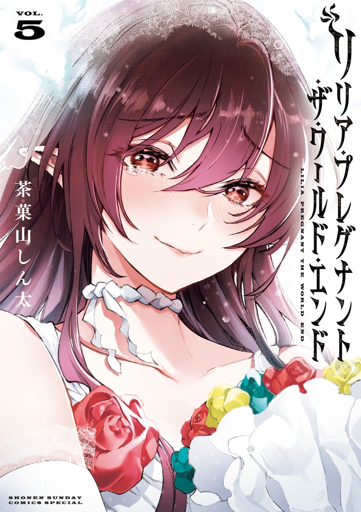 リリア・プレグナント・ザ・ワールド・エンド (5) リリア・プレグナント・ザ・ワールド・エンド (5)