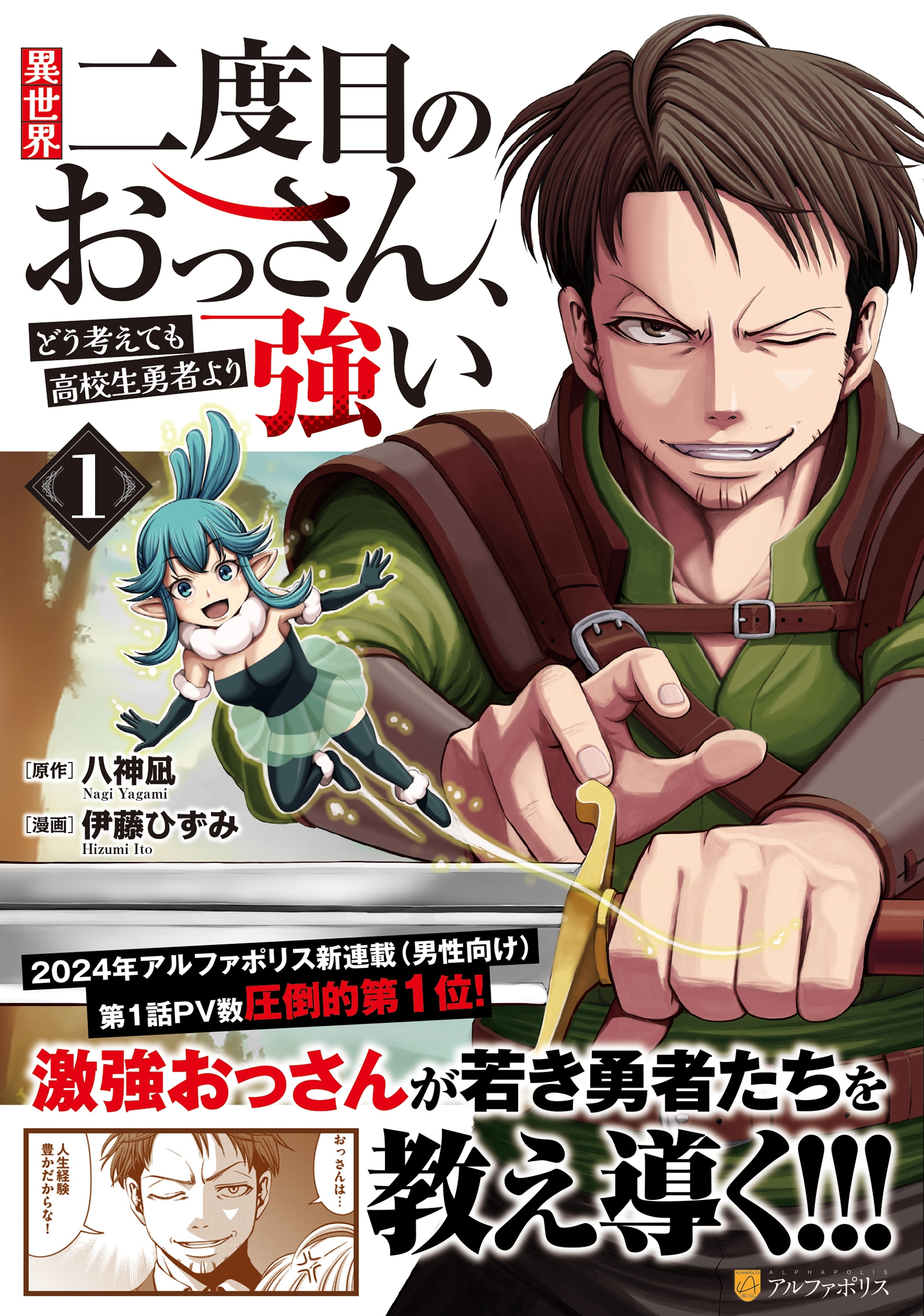 異世界二度目のおっさん、どう考えても高校生勇者より強い (1) 異世界二度目のおっさん、どう考えても高校生勇者より強い (1)