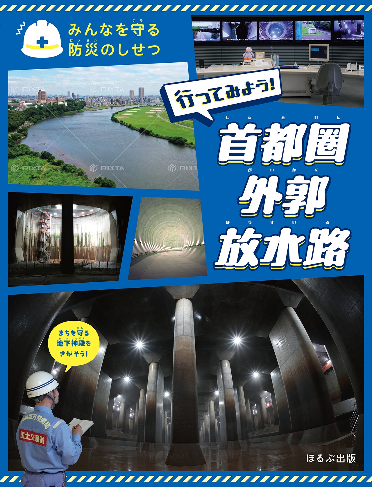 行ってみよう! 首都圏外郭放水路 行ってみよう! 首都圏外郭放水路