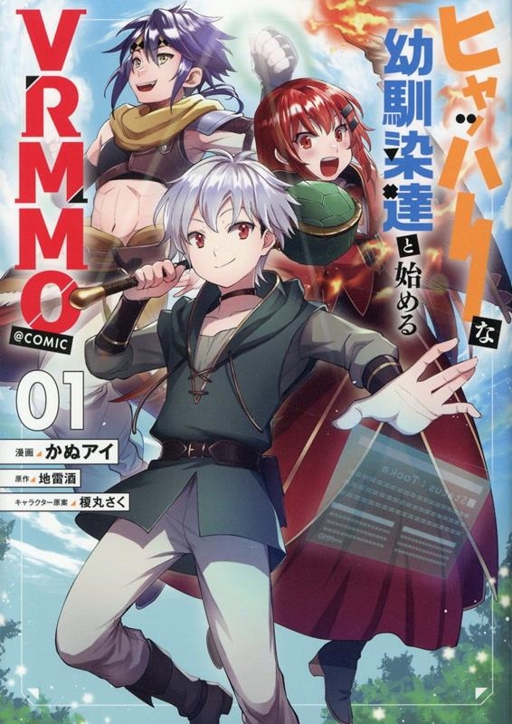 ヒャッハーな幼馴染達と始めるVRMMO@COMIC 第1巻 (1)