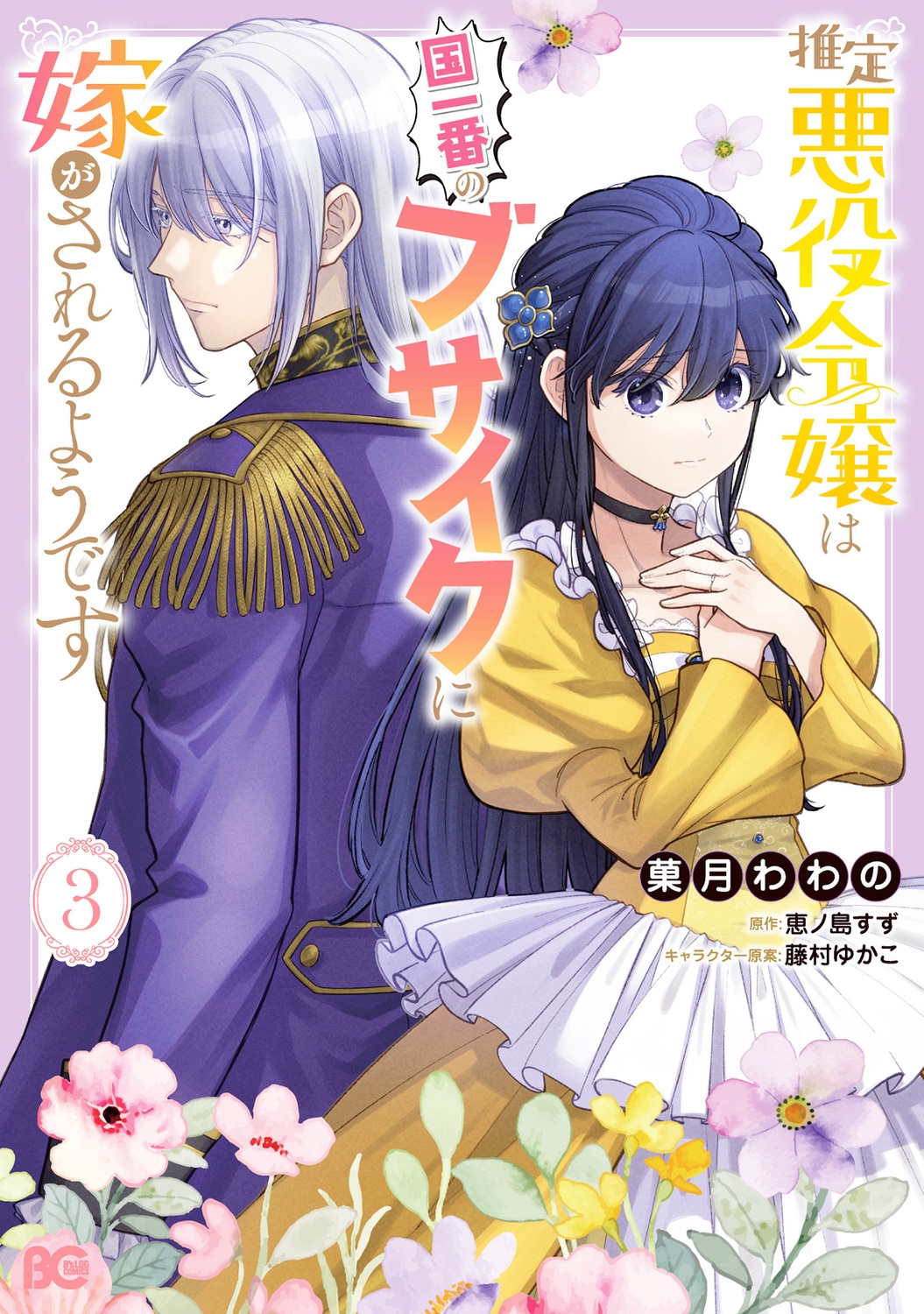 推定悪役令嬢は国一番のブサイクに嫁がされるようです 3 (3) 推定悪役令嬢は国一番のブサイクに嫁がされるようです 3 (3)