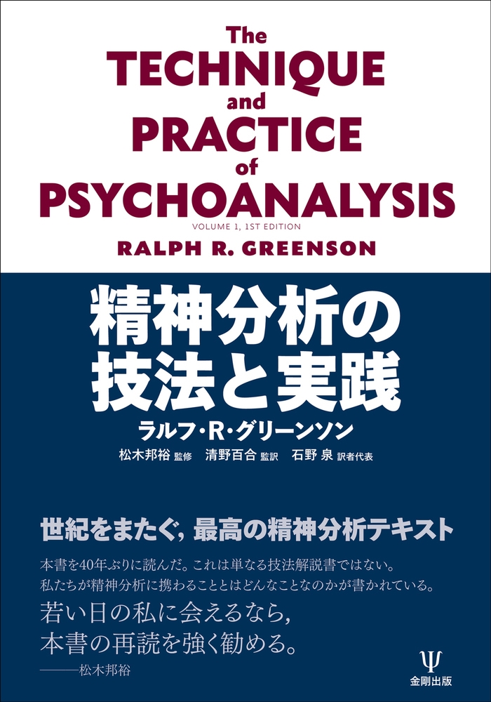 精神分析の技法と実践 精神分析の技法と実践