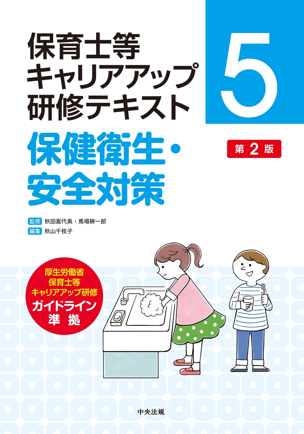 保健衛生・安全対策 第2版 保健衛生・安全対策 第2版