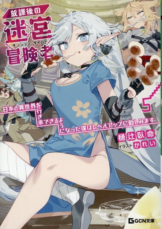 放課後の迷宮冒険者 5 ~日本と異世界を行き来できるようになった僕はレベルアップに勤しみます~ 放課後の迷宮冒険者 5 ~日本と異世界を行き来できるようになった僕はレベルアップに勤しみます~