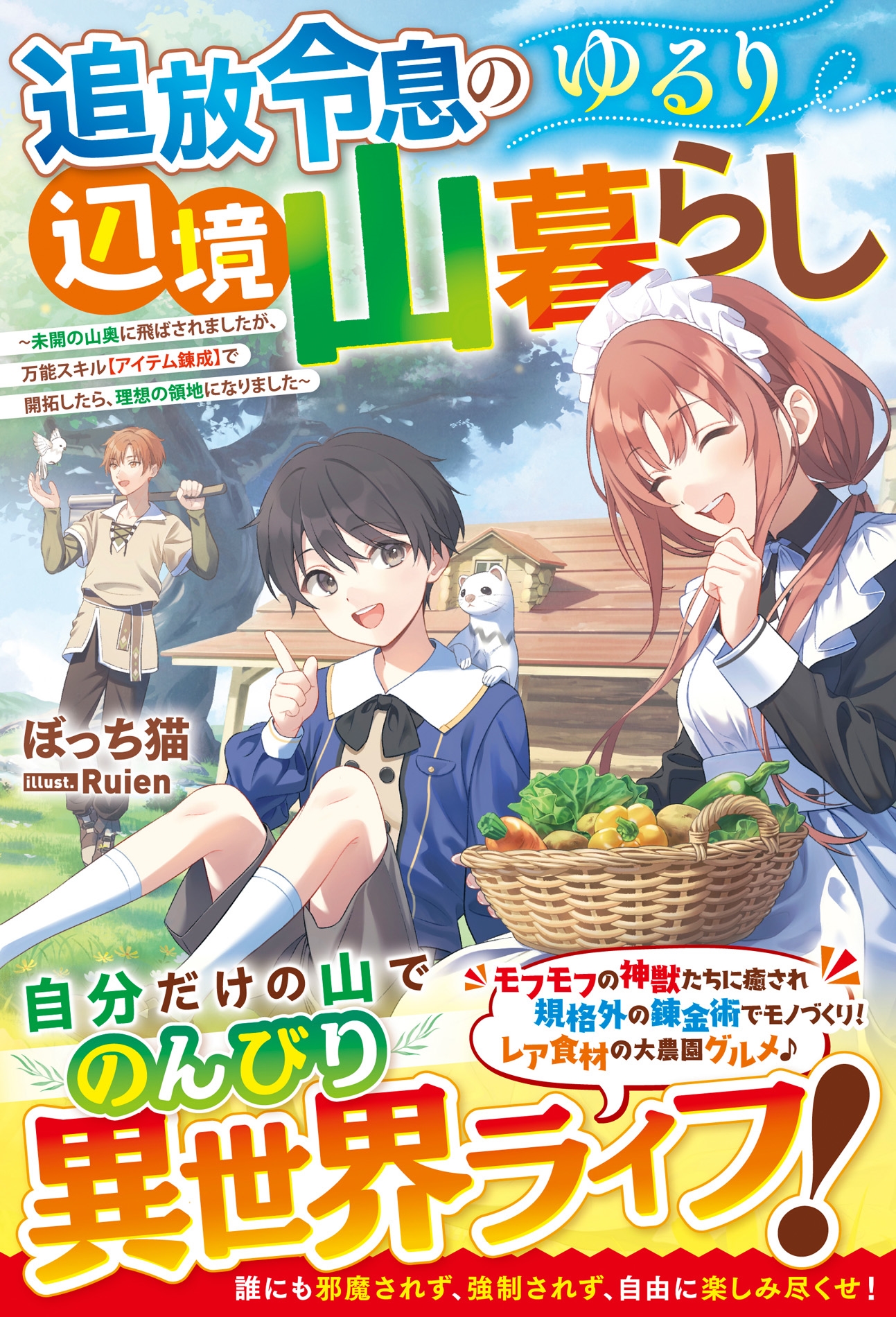 追放令息のゆるり辺境山暮らし~未開の山奥に飛ばされましたが、万能スキル【アイテム錬成】で開拓したら、理想の領地になりました~ 追放令息のゆるり辺境山暮らし~未開の山奥に飛ばされましたが、万能スキル【アイテム錬成】で開拓したら、理想の領地になりました~