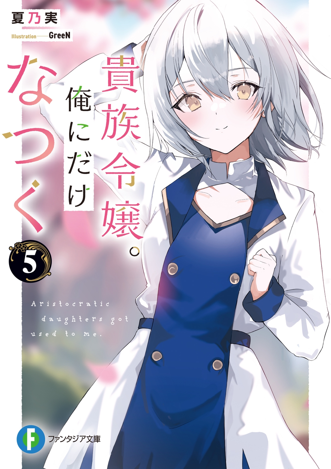 貴族令嬢。俺にだけなつく5